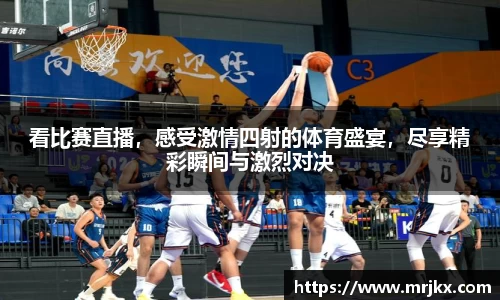 看比赛直播，感受激情四射的体育盛宴，尽享精彩瞬间与激烈对决