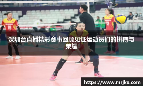 深圳台直播精彩赛事回顾见证运动员们的拼搏与荣耀
