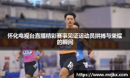 怀化电视台直播精彩赛事见证运动员拼搏与荣耀的瞬间