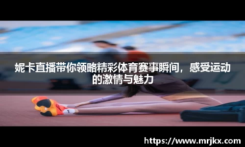 妮卡直播带你领略精彩体育赛事瞬间，感受运动的激情与魅力