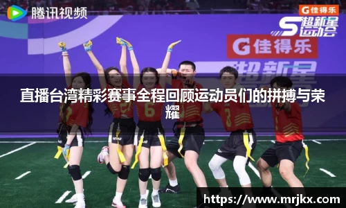 直播台湾精彩赛事全程回顾运动员们的拼搏与荣耀