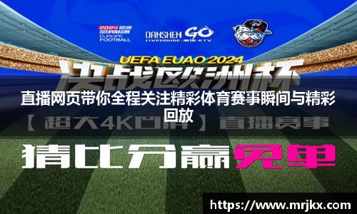 直播网页带你全程关注精彩体育赛事瞬间与精彩回放