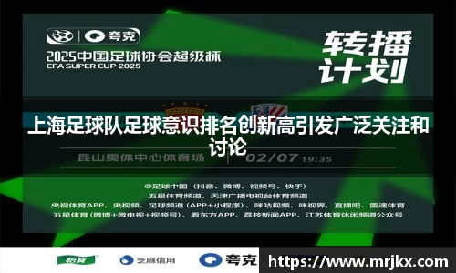 上海足球队足球意识排名创新高引发广泛关注和讨论
