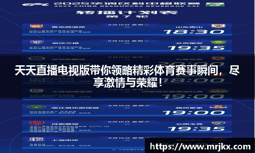 天天直播电视版带你领略精彩体育赛事瞬间，尽享激情与荣耀！