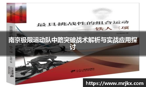 南京极限运动队中路突破战术解析与实战应用探讨
