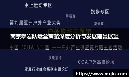 南京攀岩队运营策略深度分析与发展前景展望