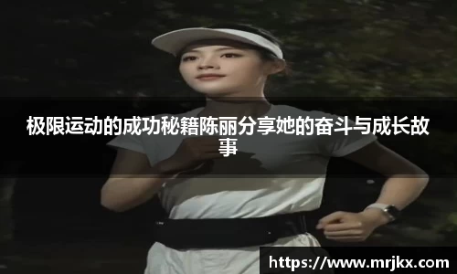 极限运动的成功秘籍陈丽分享她的奋斗与成长故事