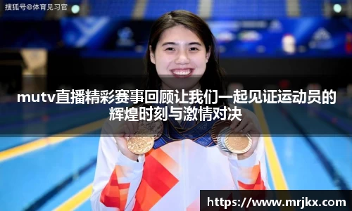 mutv直播精彩赛事回顾让我们一起见证运动员的辉煌时刻与激情对决