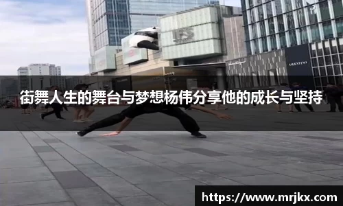 街舞人生的舞台与梦想杨伟分享他的成长与坚持