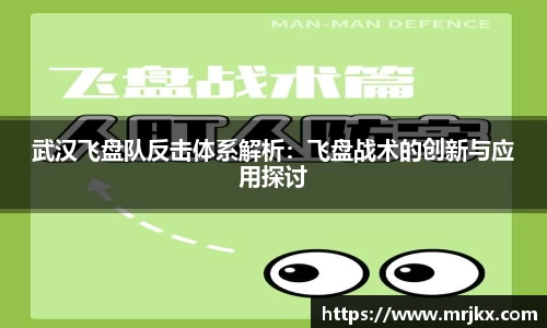 武汉飞盘队反击体系解析：飞盘战术的创新与应用探讨