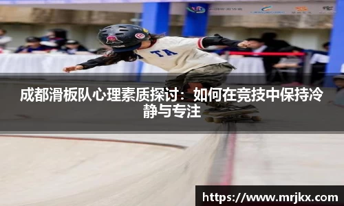 成都滑板队心理素质探讨：如何在竞技中保持冷静与专注