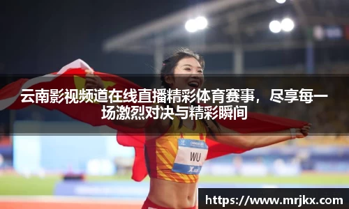 云南影视频道在线直播精彩体育赛事，尽享每一场激烈对决与精彩瞬间
