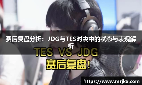 赛后复盘分析：JDG与TES对决中的状态与表现解析