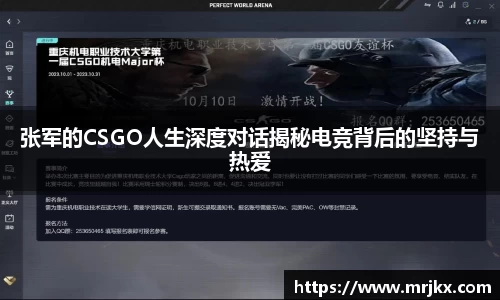 张军的CSGO人生深度对话揭秘电竞背后的坚持与热爱