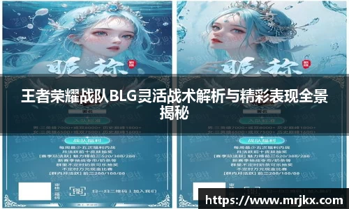 王者荣耀战队BLG灵活战术解析与精彩表现全景揭秘
