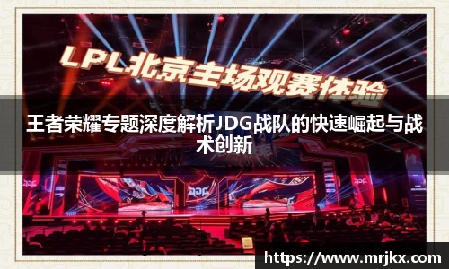 王者荣耀专题深度解析JDG战队的快速崛起与战术创新