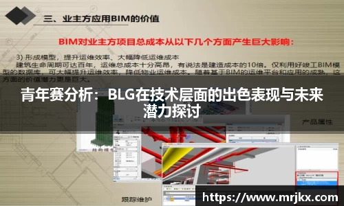 青年赛分析：BLG在技术层面的出色表现与未来潜力探讨