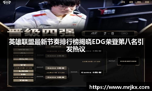 英雄联盟最新节奏排行榜揭晓EDG荣登第八名引发热议