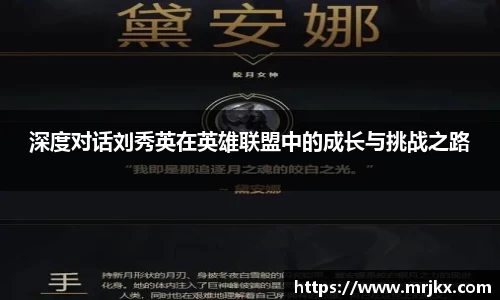 深度对话刘秀英在英雄联盟中的成长与挑战之路