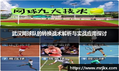 武汉网球队的转换战术解析与实战应用探讨