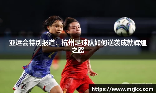 亚运会特别报道：杭州足球队如何逆袭成就辉煌之路