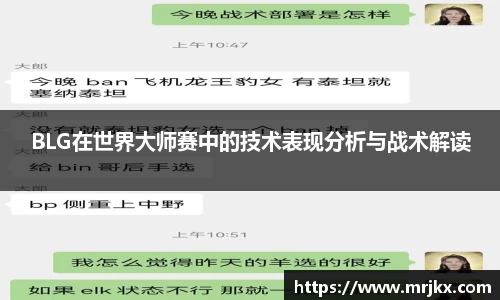 BLG在世界大师赛中的技术表现分析与战术解读