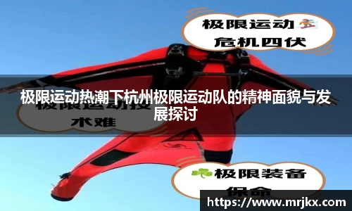 极限运动热潮下杭州极限运动队的精神面貌与发展探讨