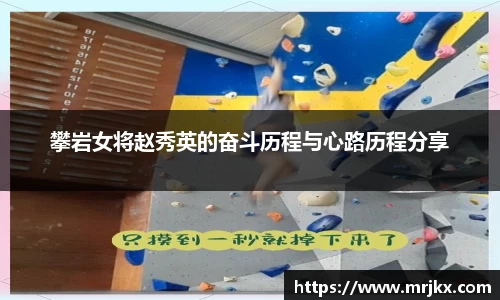 攀岩女将赵秀英的奋斗历程与心路历程分享