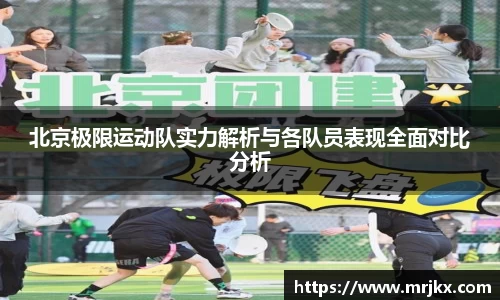 北京极限运动队实力解析与各队员表现全面对比分析