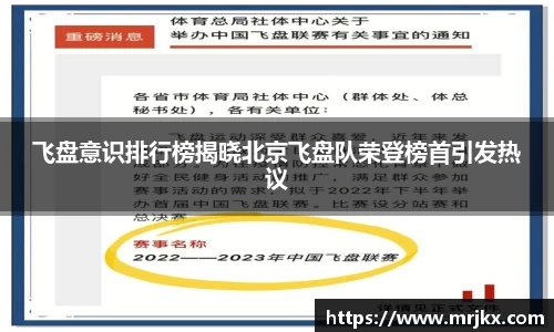 飞盘意识排行榜揭晓北京飞盘队荣登榜首引发热议