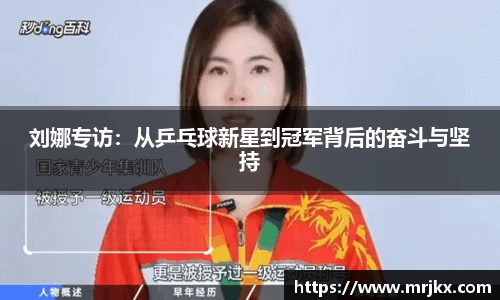 刘娜专访：从乒乓球新星到冠军背后的奋斗与坚持