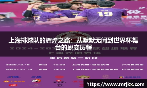 上海排球队的辉煌之路：从默默无闻到世界杯舞台的蜕变历程