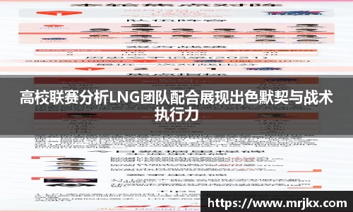 高校联赛分析LNG团队配合展现出色默契与战术执行力
