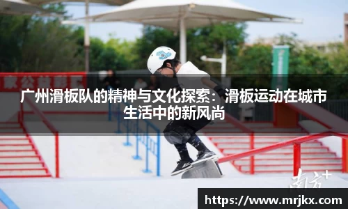 广州滑板队的精神与文化探索：滑板运动在城市生活中的新风尚