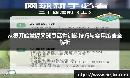 从零开始掌握网球灵活性训练技巧与实用策略全解析