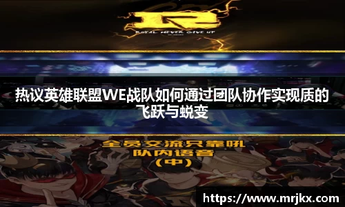 热议英雄联盟WE战队如何通过团队协作实现质的飞跃与蜕变