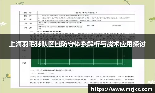 上海羽毛球队区域防守体系解析与战术应用探讨