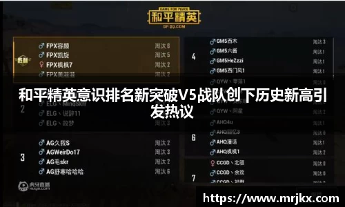 和平精英意识排名新突破V5战队创下历史新高引发热议