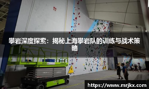 攀岩深度探索：揭秘上海攀岩队的训练与战术策略