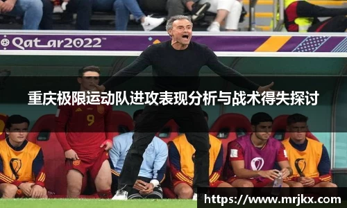重庆极限运动队进攻表现分析与战术得失探讨