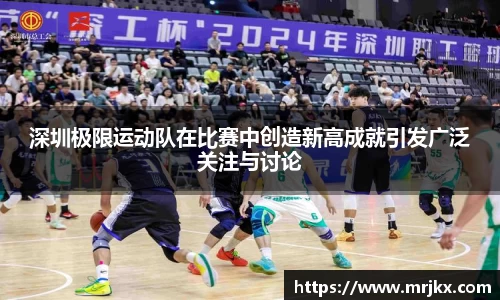 深圳极限运动队在比赛中创造新高成就引发广泛关注与讨论