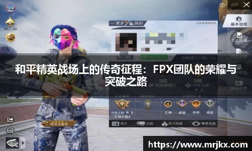 和平精英战场上的传奇征程：FPX团队的荣耀与突破之路