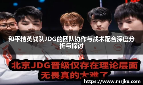 和平精英战队JDG的团队协作与战术配合深度分析与探讨