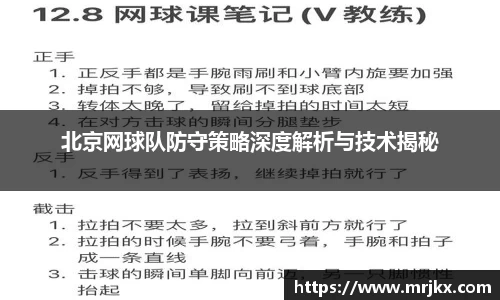 北京网球队防守策略深度解析与技术揭秘