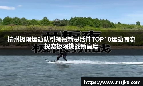 杭州极限运动队引领最新灵活性TOP10运动潮流探索极限挑战新高度