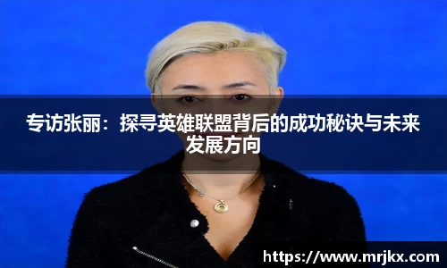 专访张丽：探寻英雄联盟背后的成功秘诀与未来发展方向