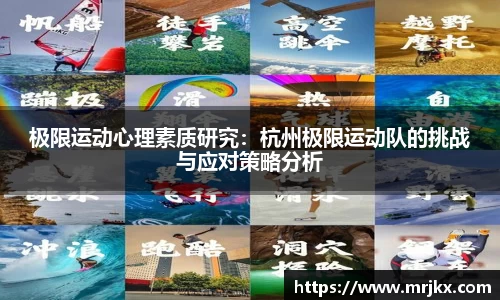 极限运动心理素质研究：杭州极限运动队的挑战与应对策略分析