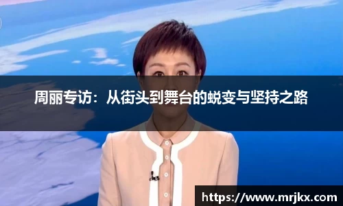 周丽专访：从街头到舞台的蜕变与坚持之路