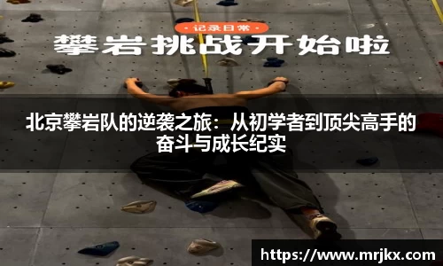 北京攀岩队的逆袭之旅：从初学者到顶尖高手的奋斗与成长纪实
