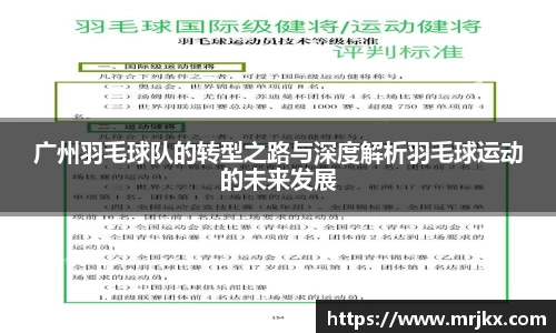 广州羽毛球队的转型之路与深度解析羽毛球运动的未来发展